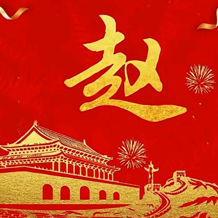 赵，康