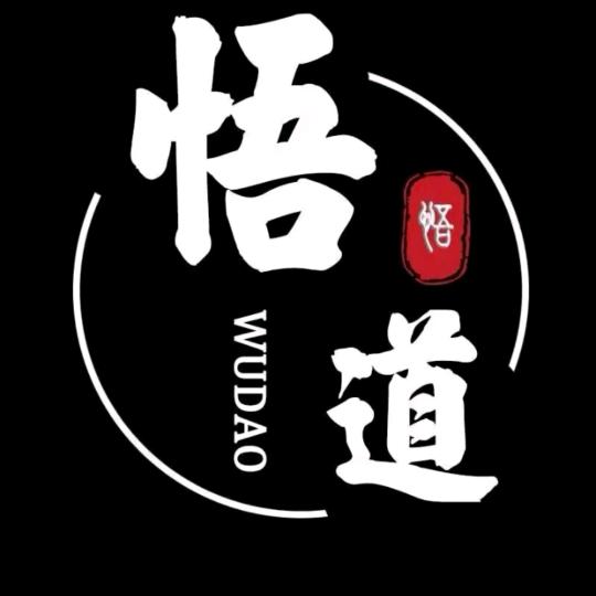 悟道.....
