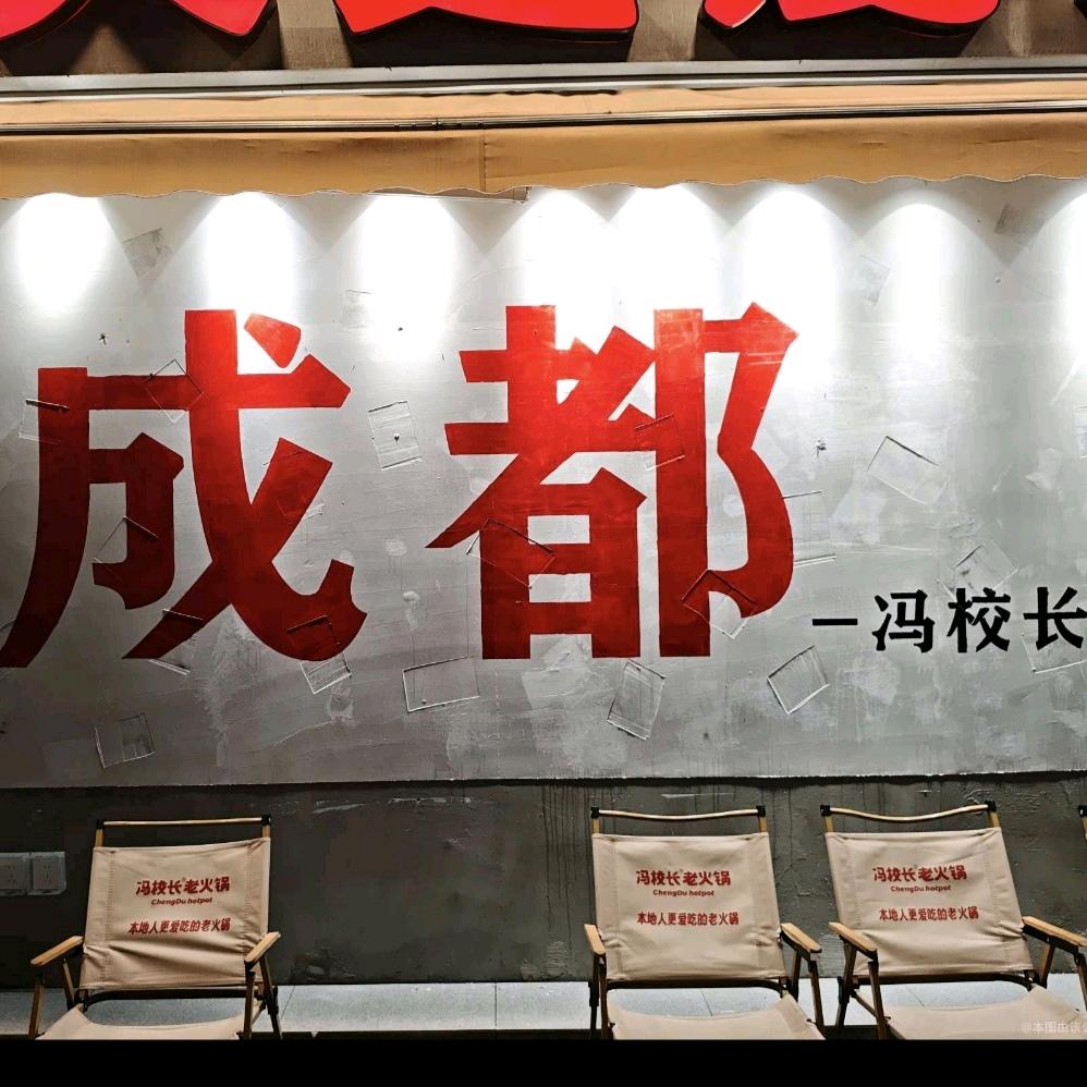 冯校长老火锅(沙井京基百纳店)专用号