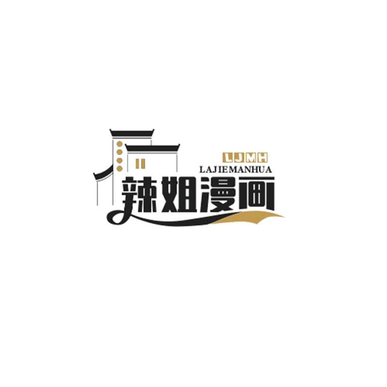 辣姐漫画