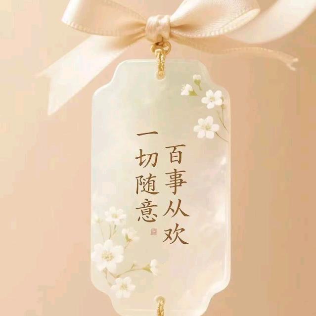 平安喜乐🇨🇳