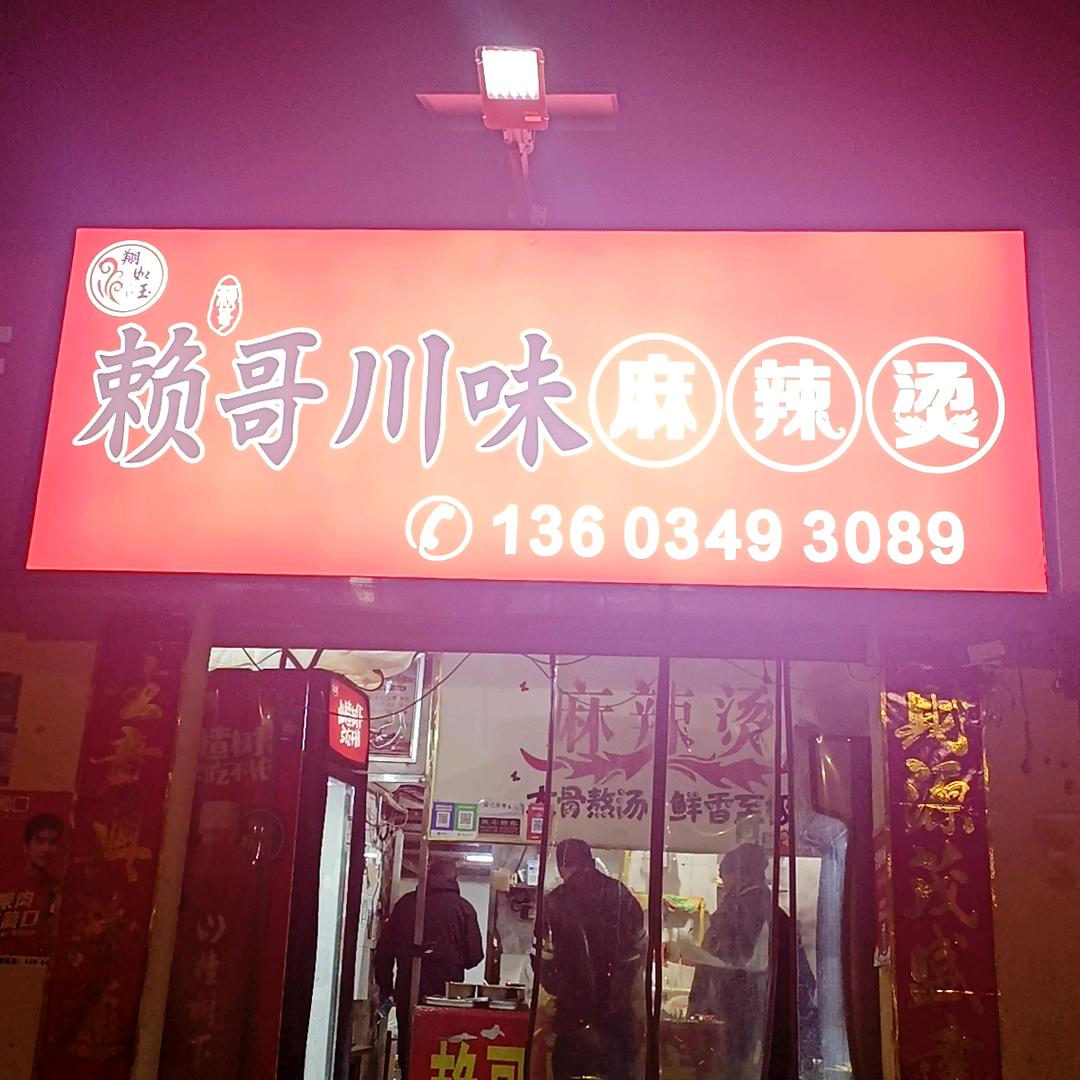 (翔如玉)赖哥麻辣烫