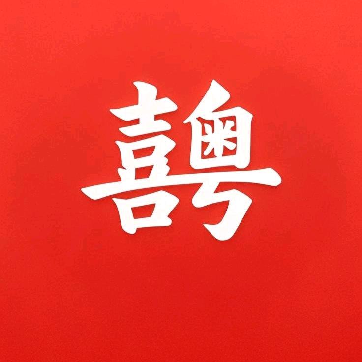 喜粤新派海鲜火锅官方号