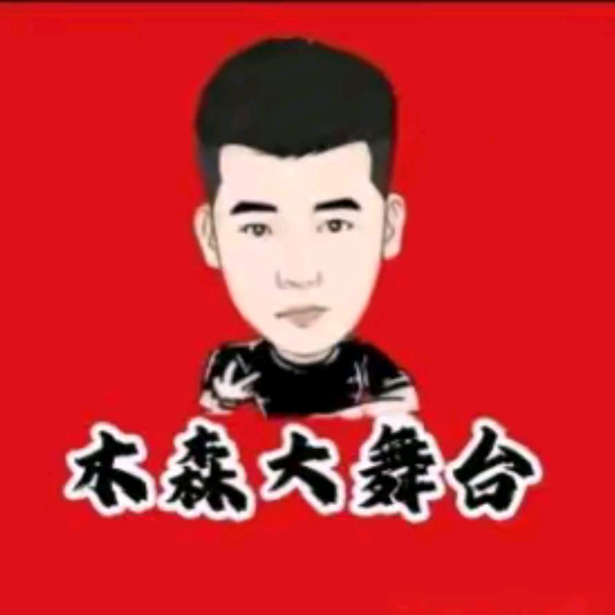 木森（卷土重来版）