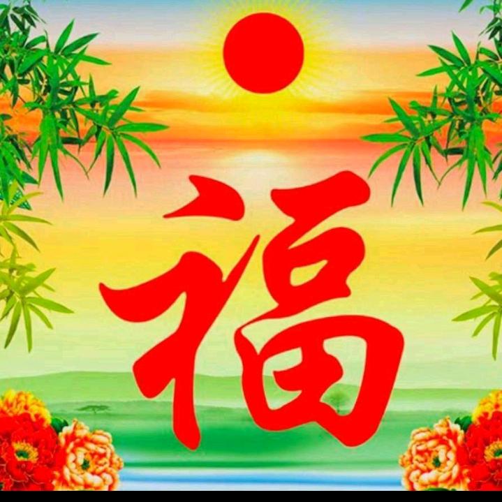 吉星高照
