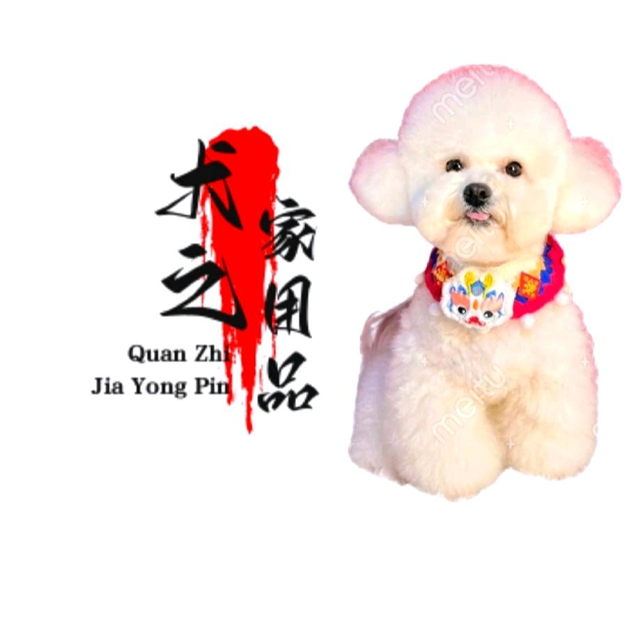 犬之家用品