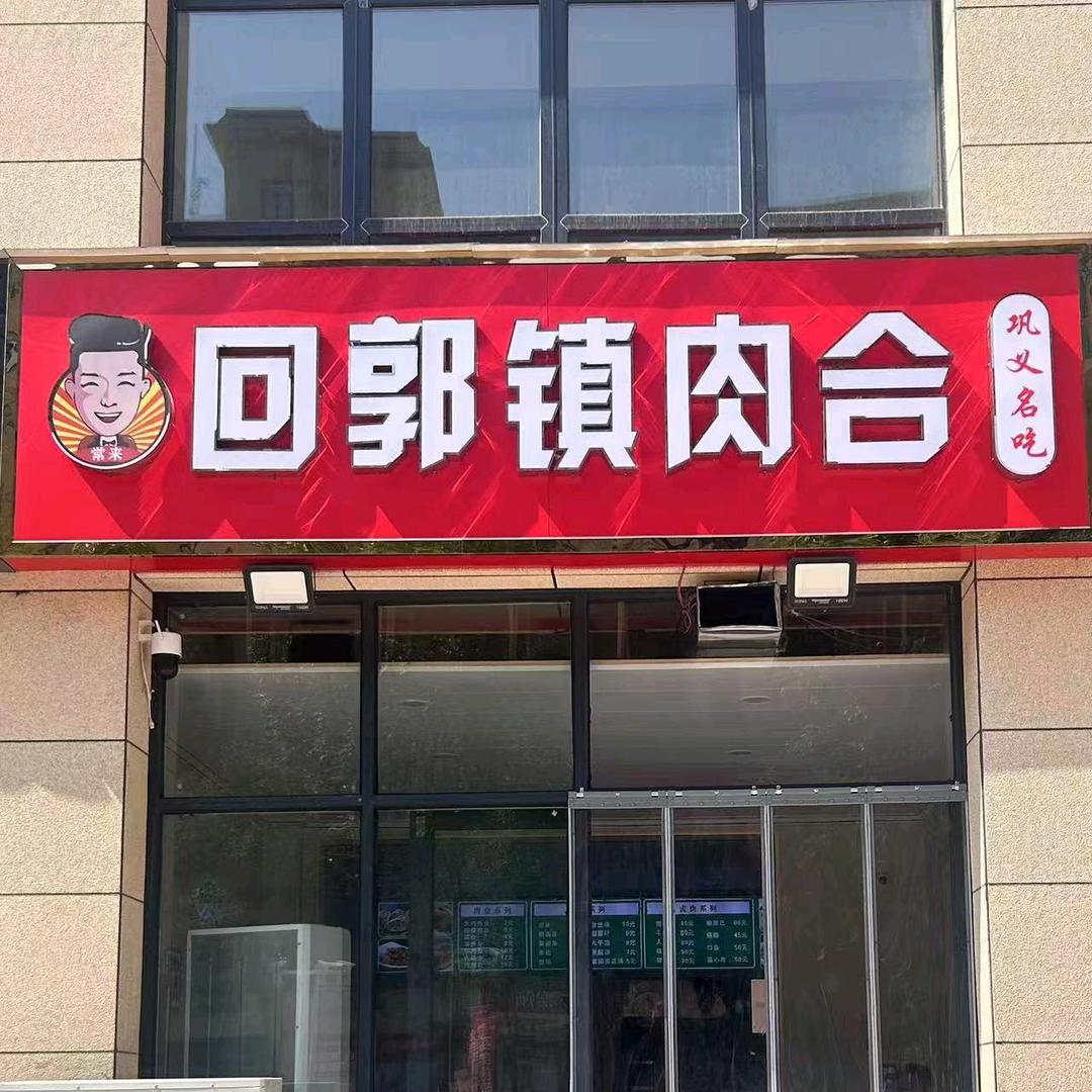 （常来）回郭镇肉合