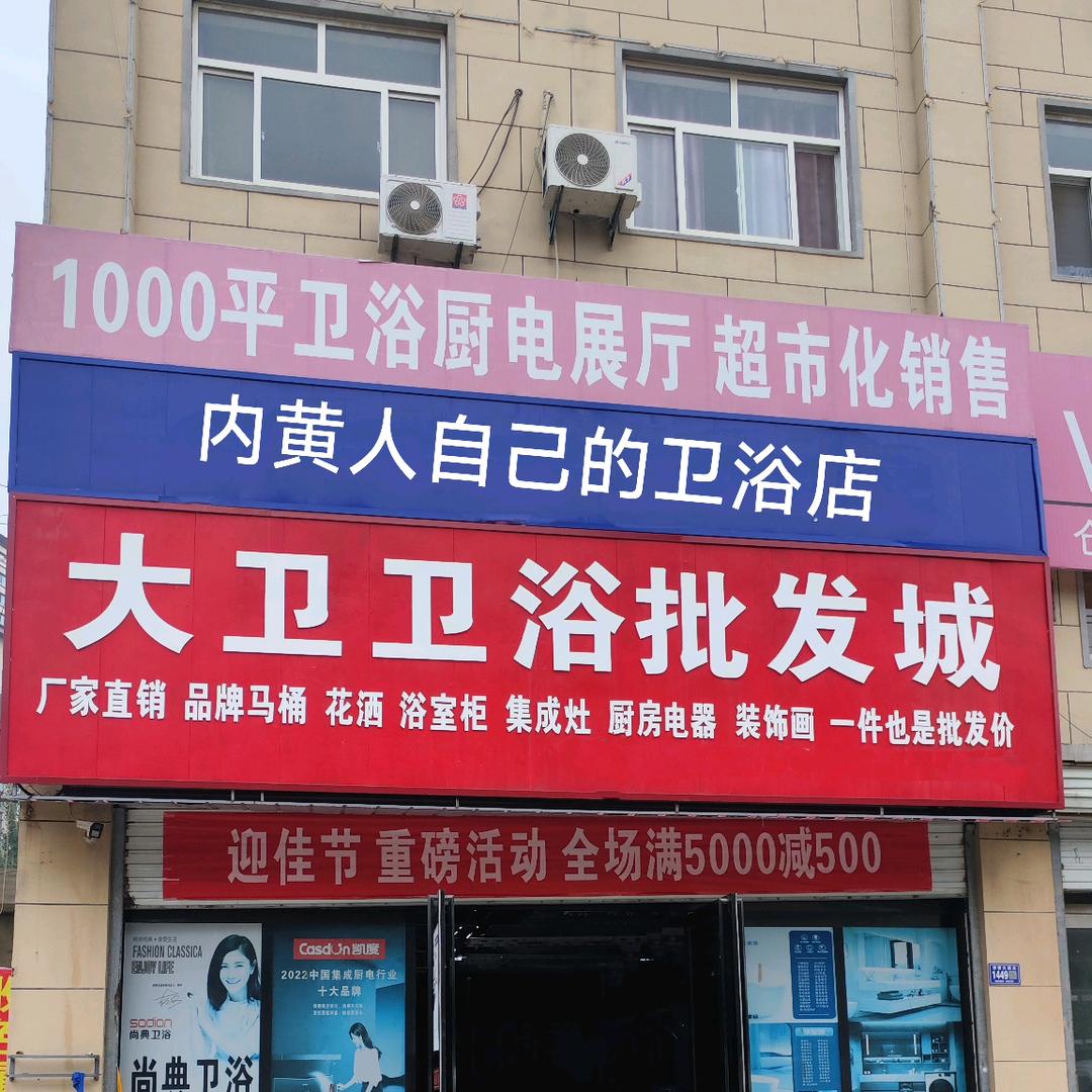 内黄大卫卫浴批发城