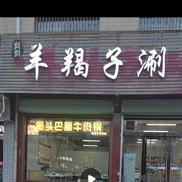 🐏🐏襄垣县炎炎羊蝎子涮锅♨️♨️