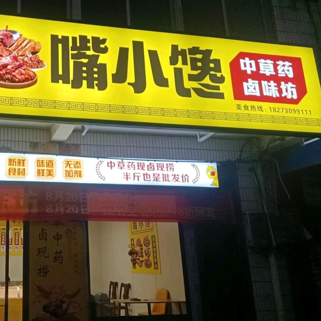 嘴小馋卤味坊