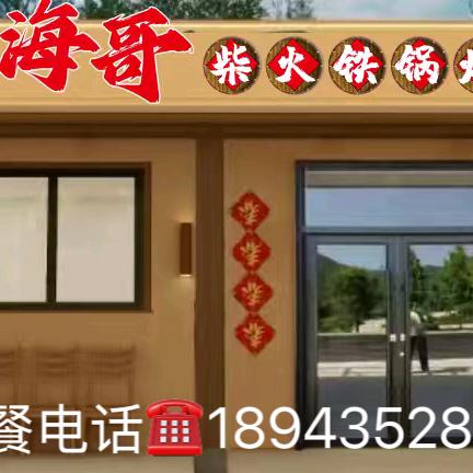 海哥，柴火铁锅炖，地址，建华街，88号