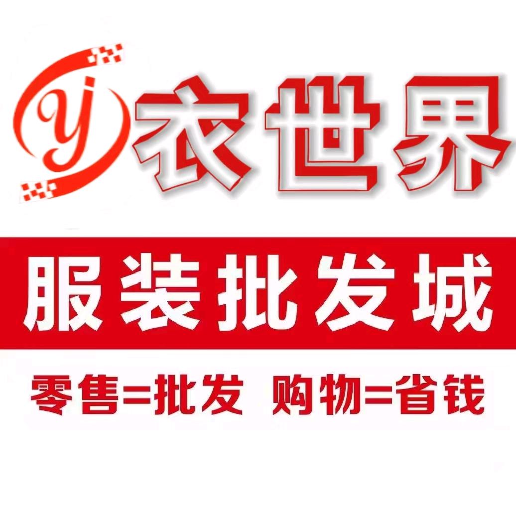 南县衣世界服装批发城