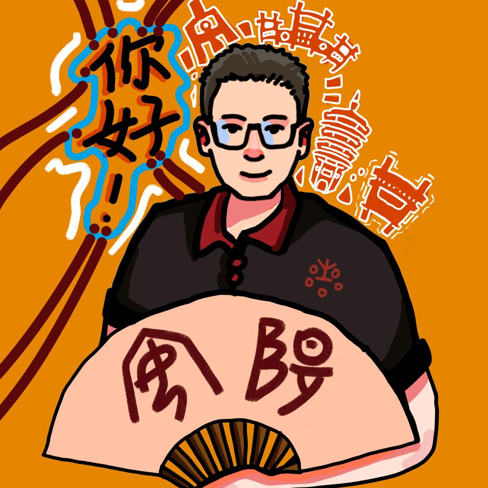 中星哥