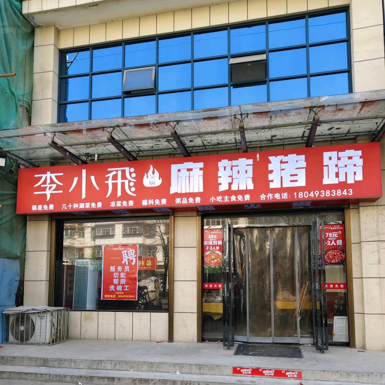 李小飛麻辣猪蹄
