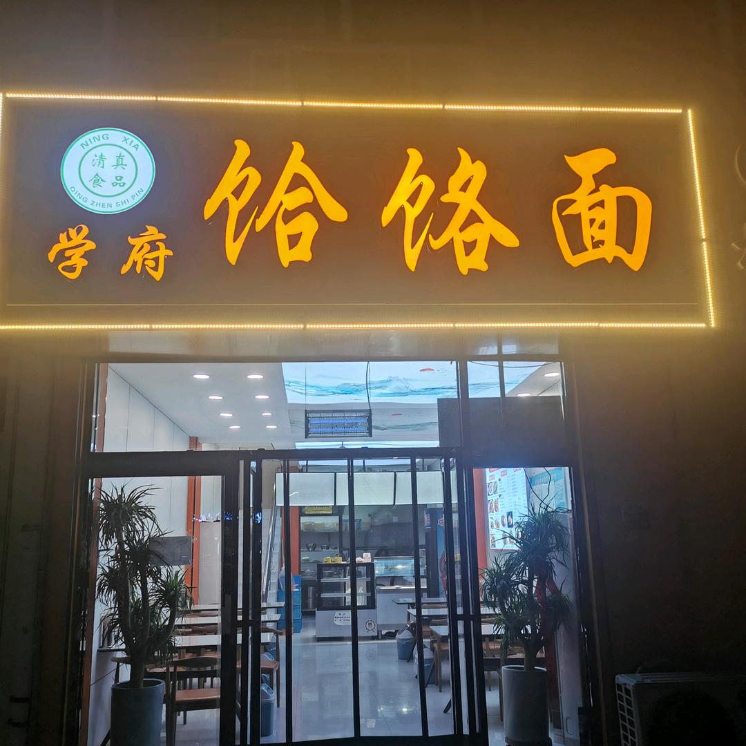 吴忠中学学府饸饹面
