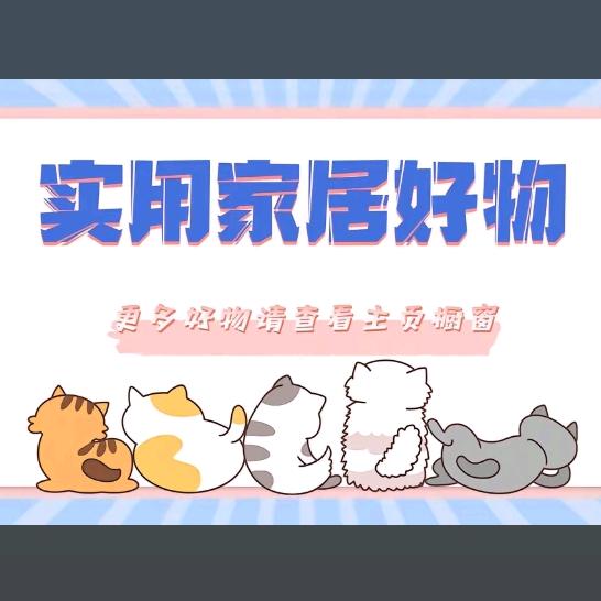 实用家居好物