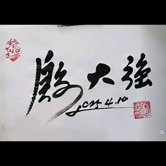 殷大强