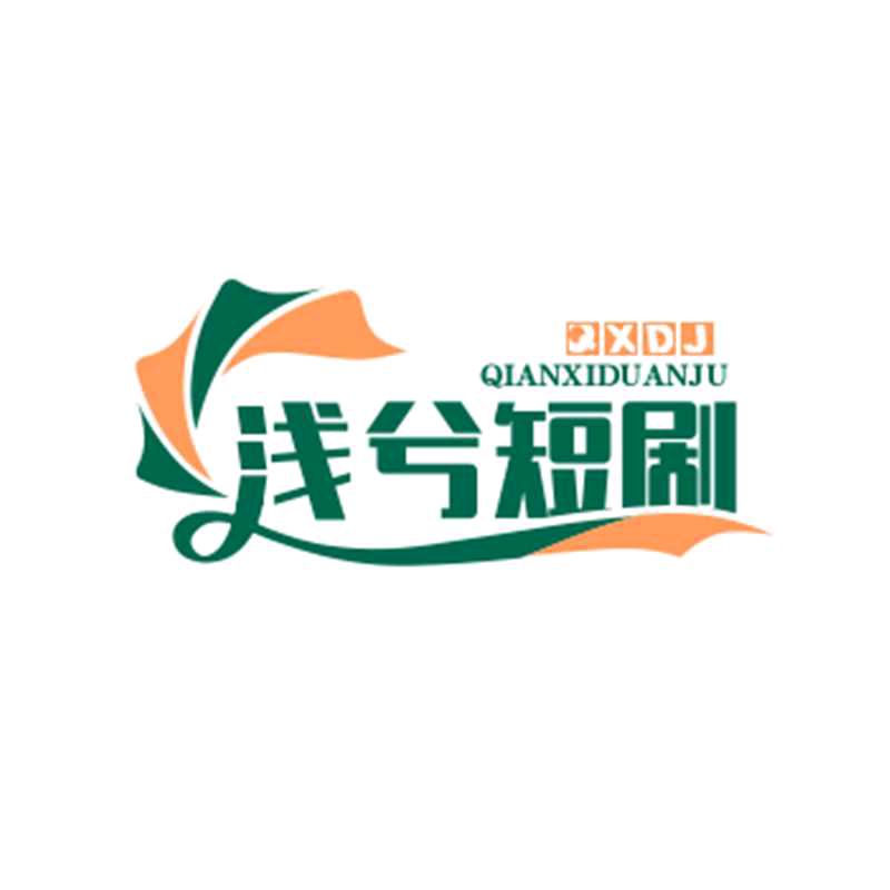 浅兮短剧