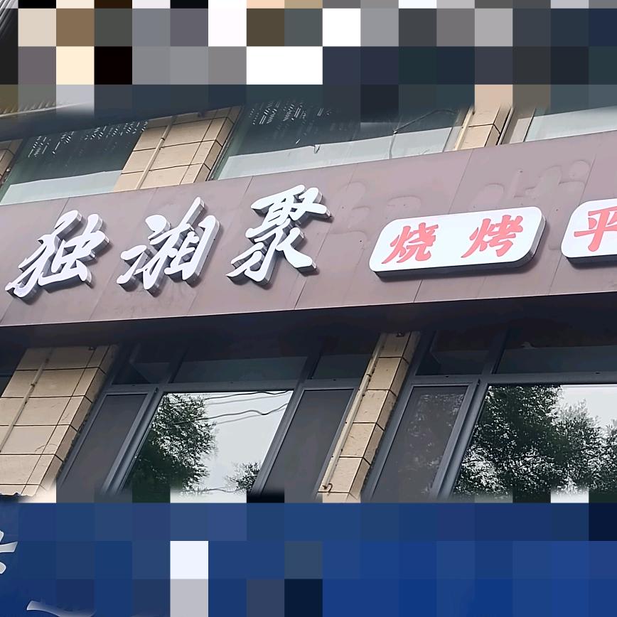 独湘聚烧烤平价菜官方号