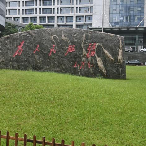 永远的强者