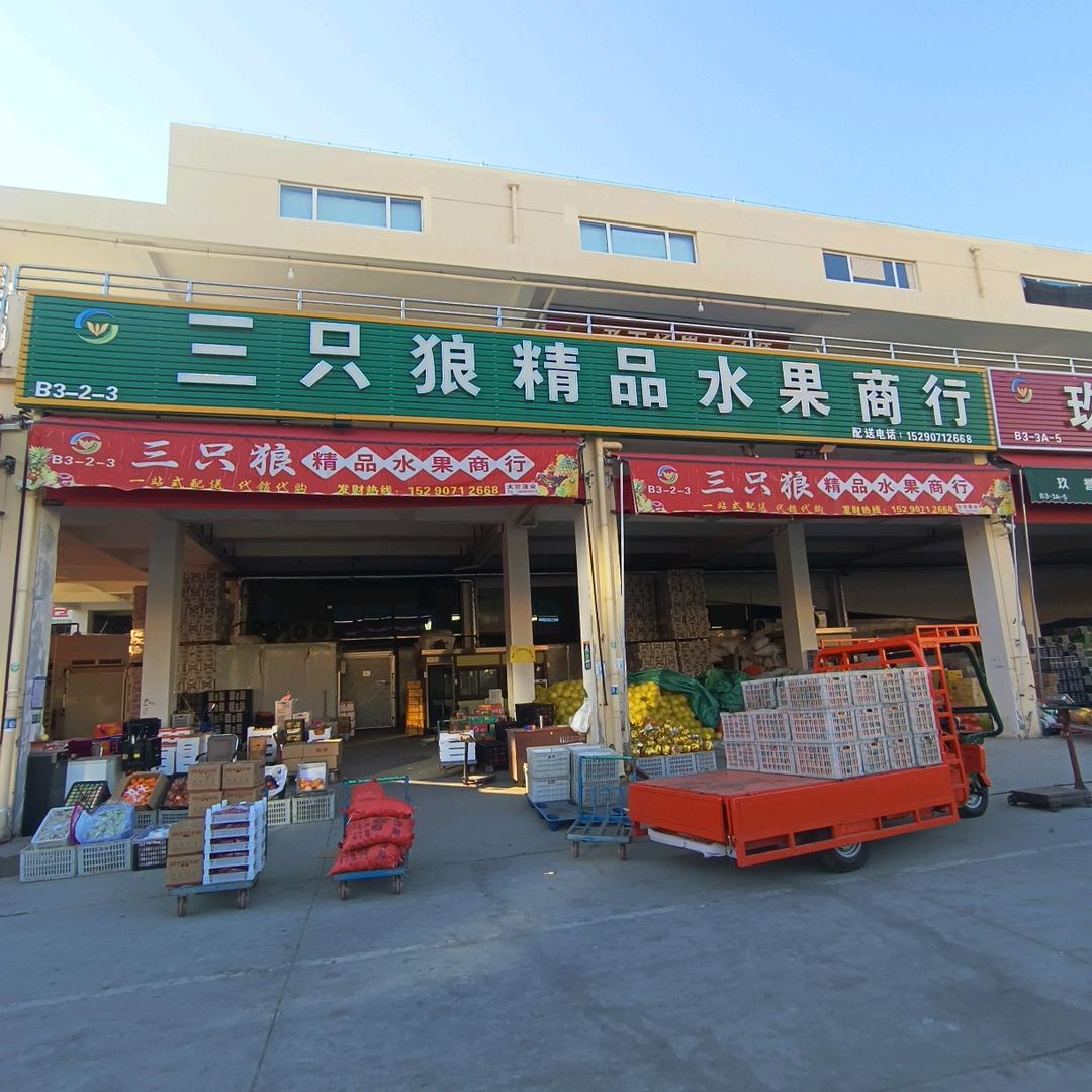 金帅果业（万邦三只狼水果商行）