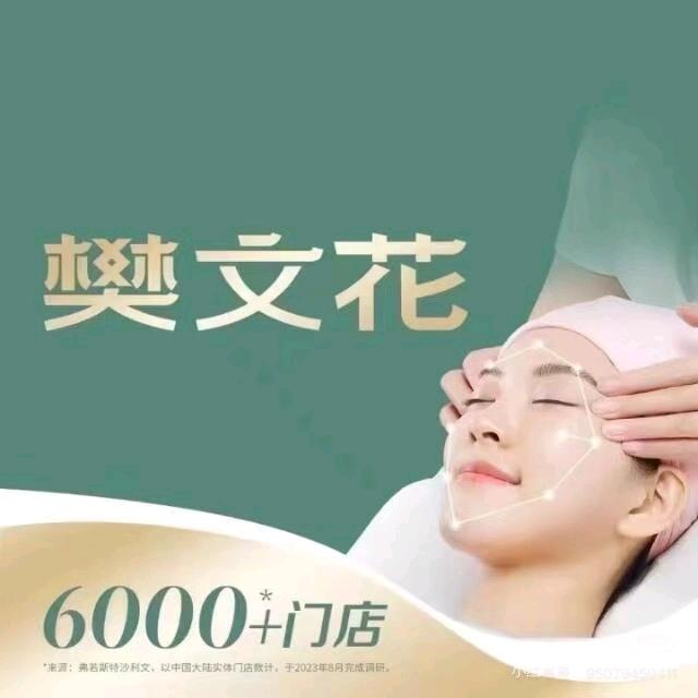 樊文花（松乐汀店）