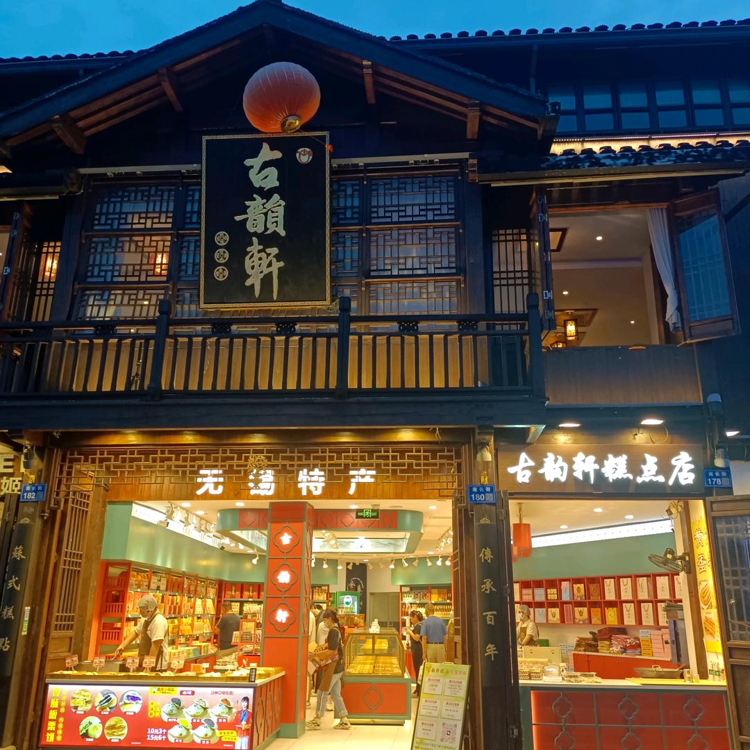 无锡特产南长街古韵轩糕点店