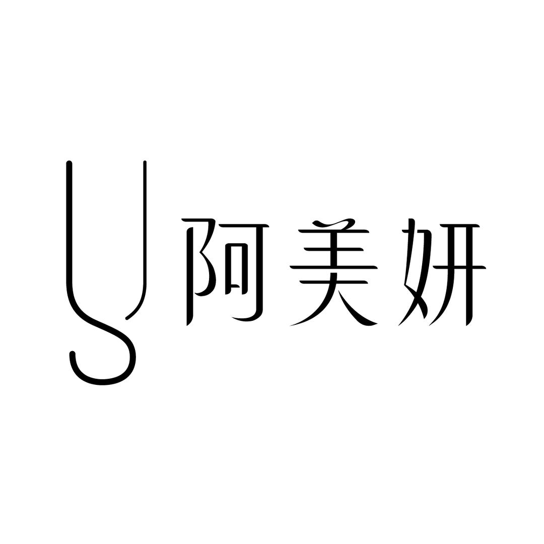 阿美妍