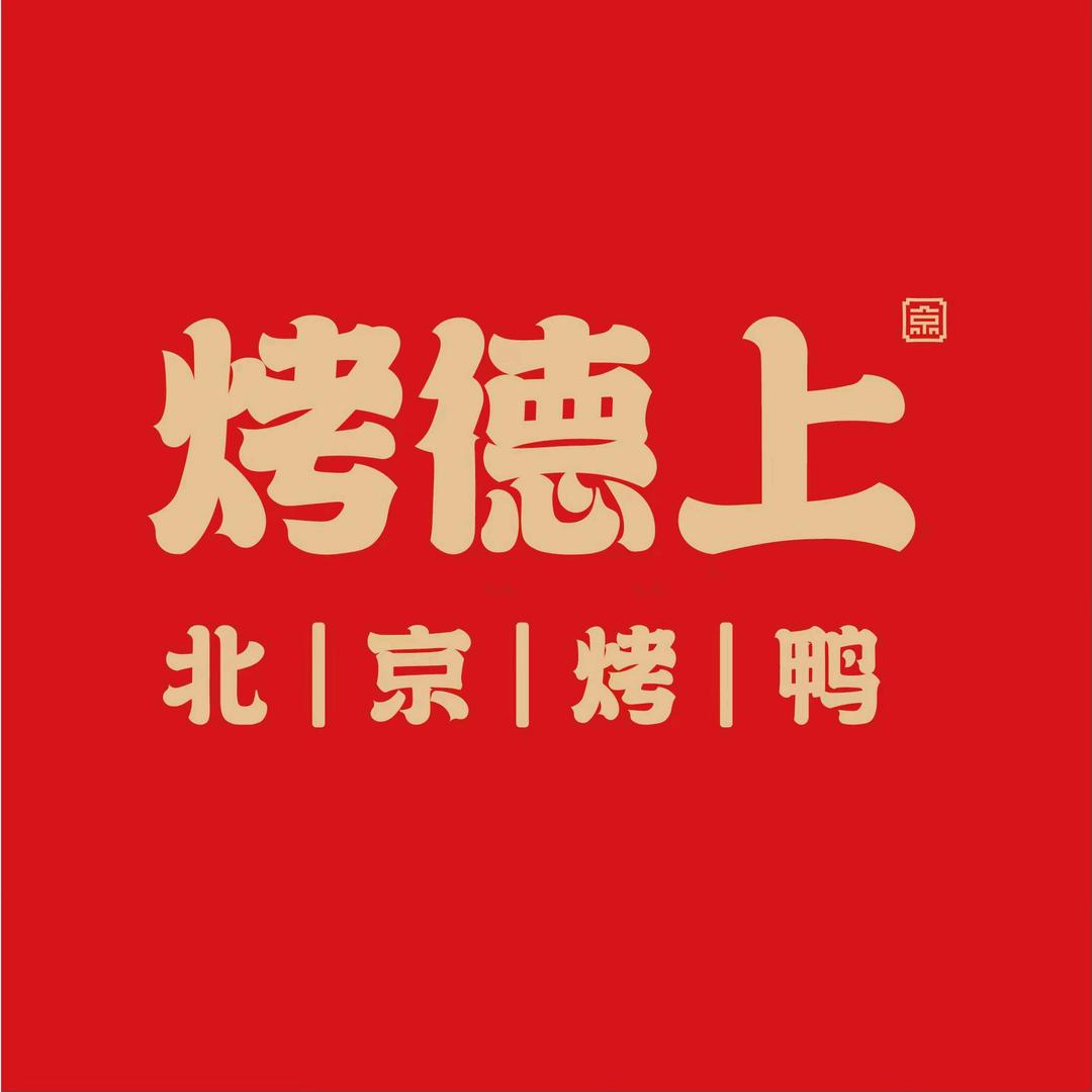 烤德上北京烤鸭（万科店）