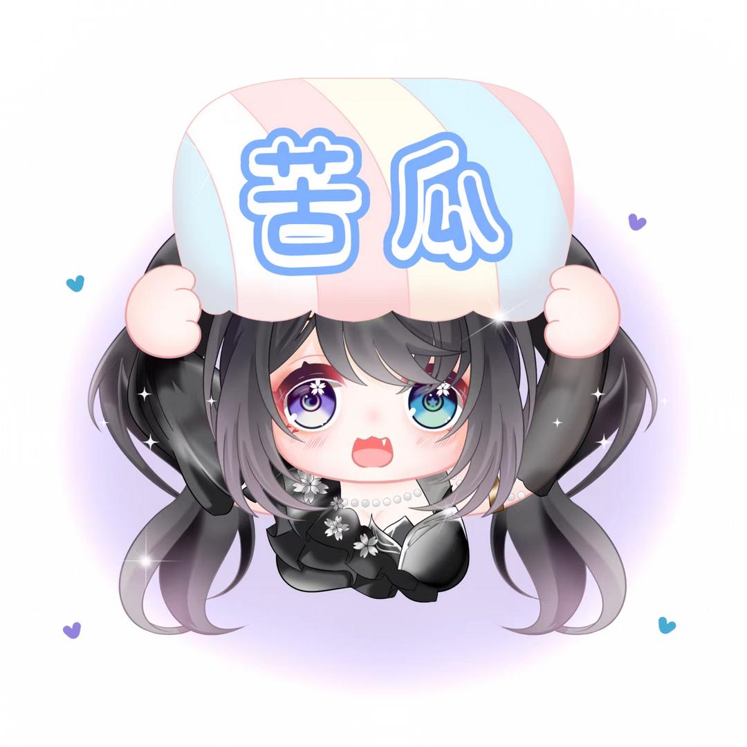 苦之瓜/•᷅•᷄\୭（封票）