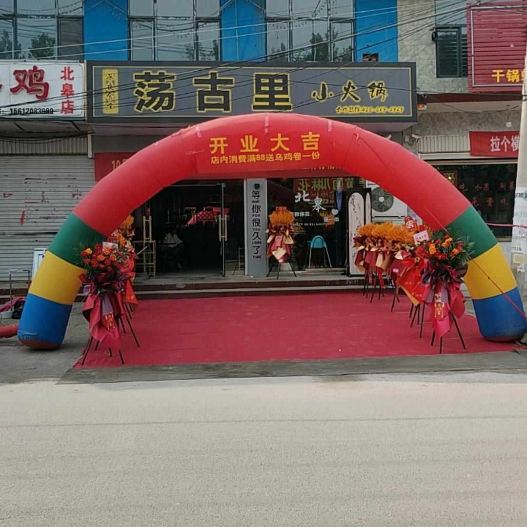 北皋荡古里小火锅