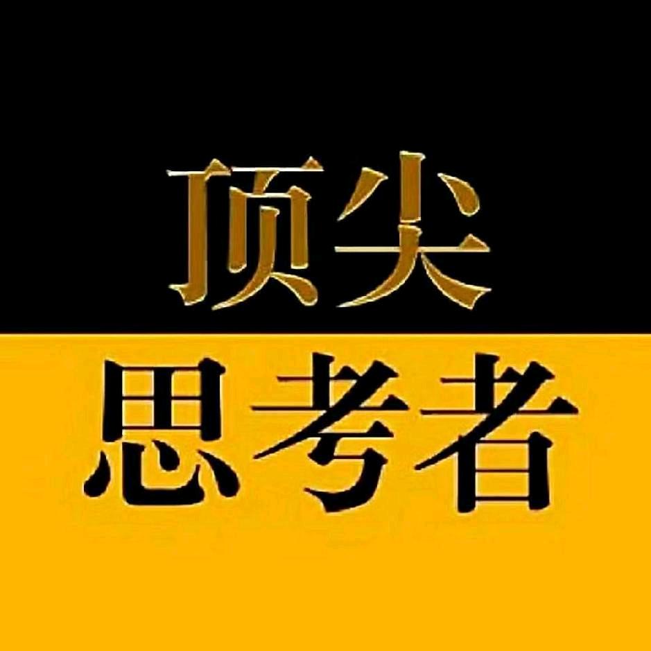 頂級思考者