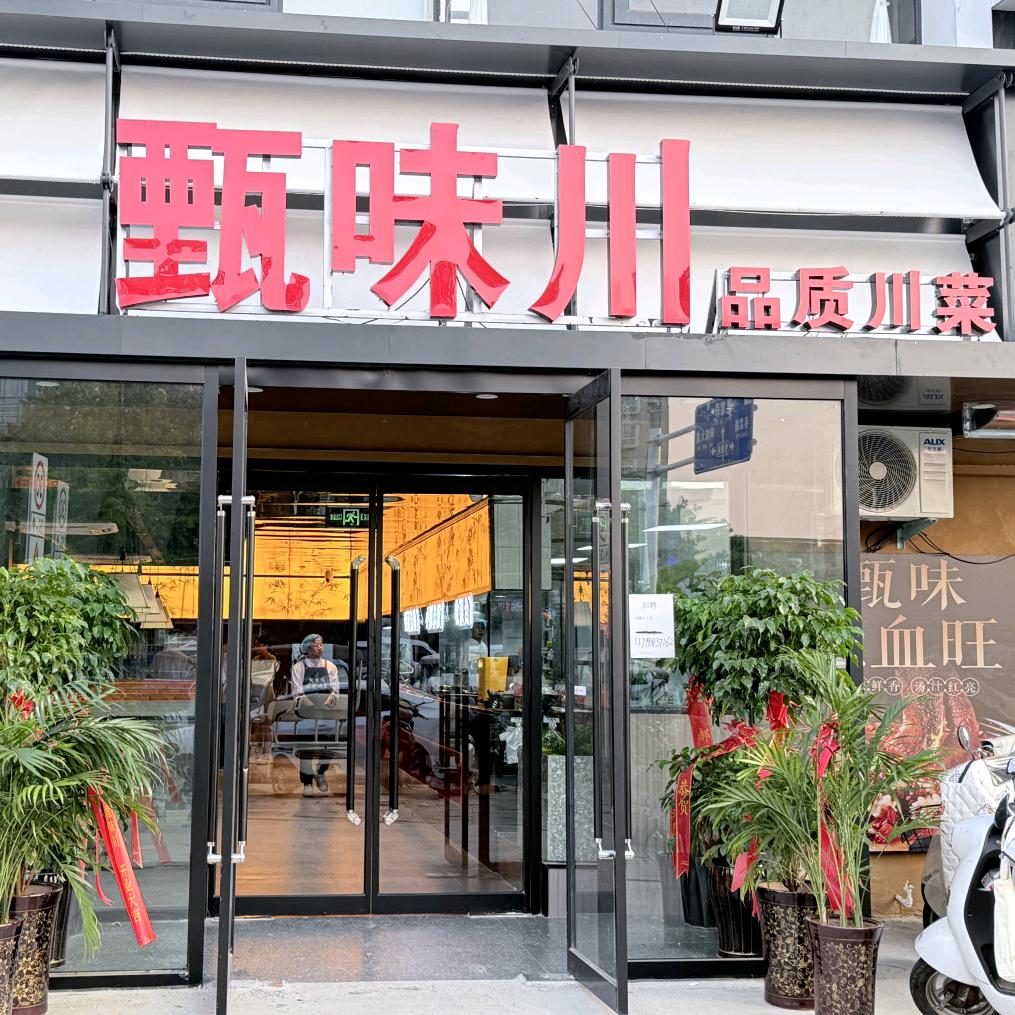 甄味川品质川菜官方号