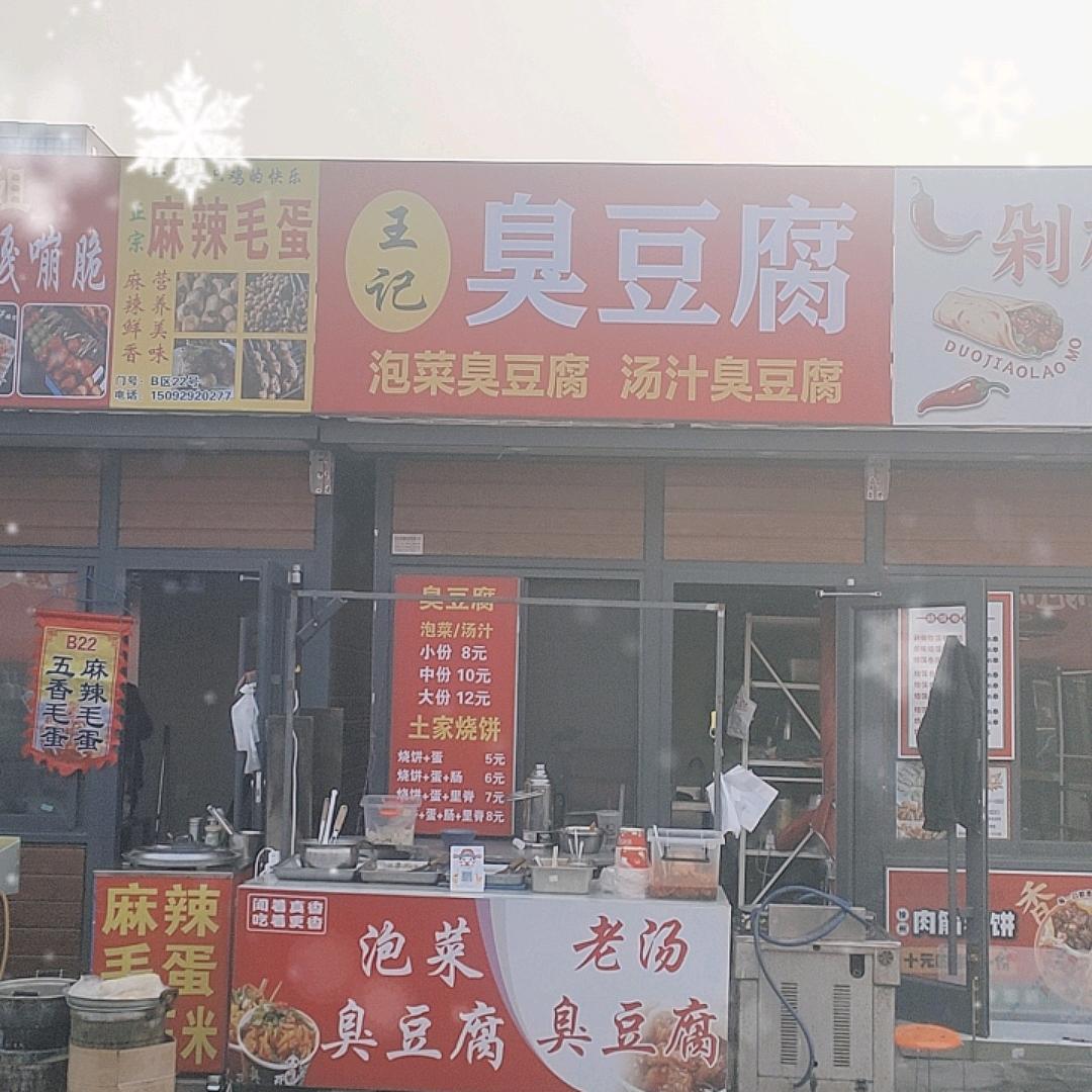 王记臭豆腐