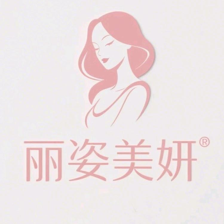 丽姿美妍化妆品店