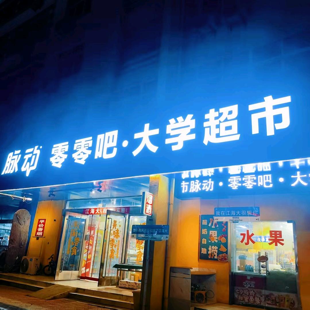 零零吧·大学超市（通灌校区）