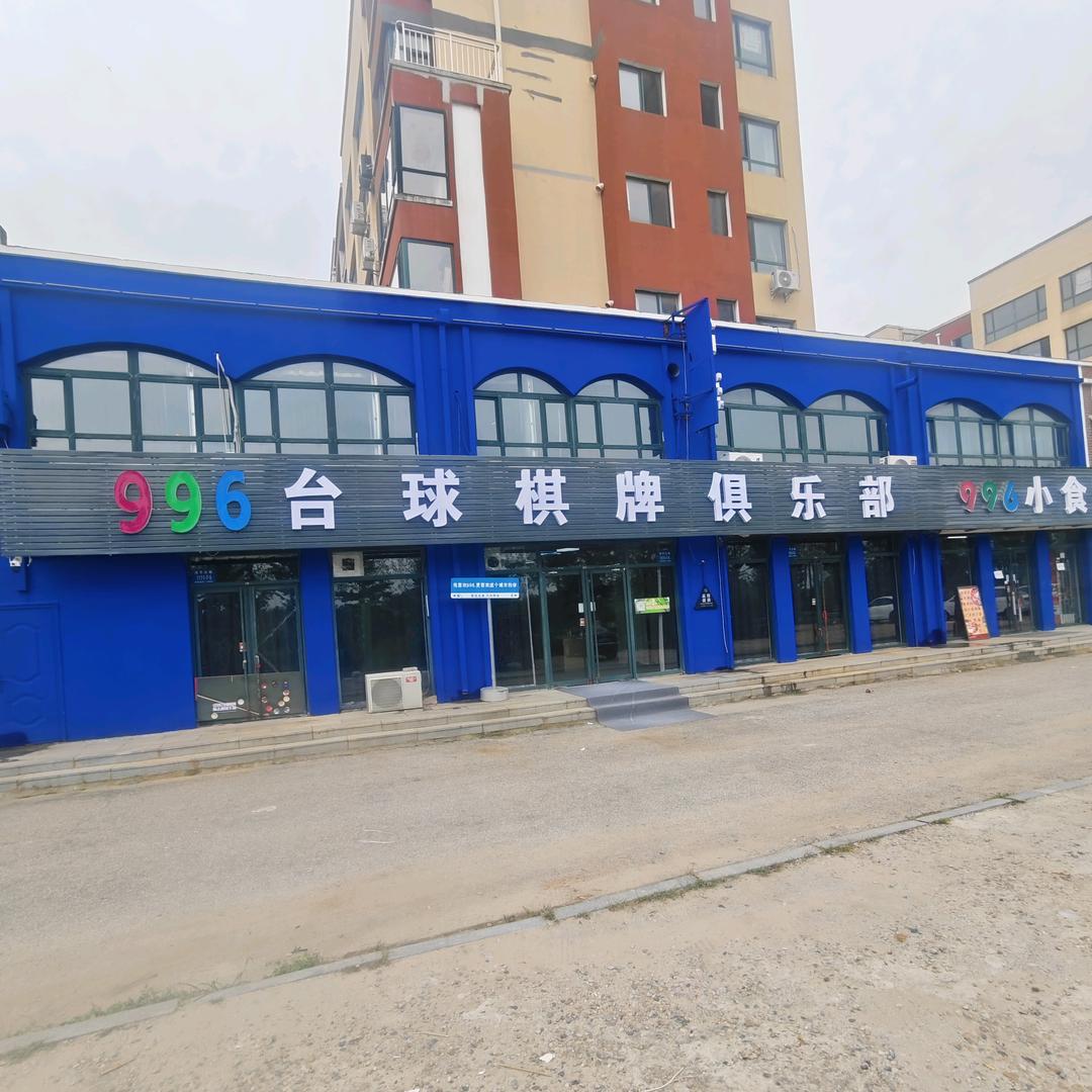 996台球棋牌俱乐部
