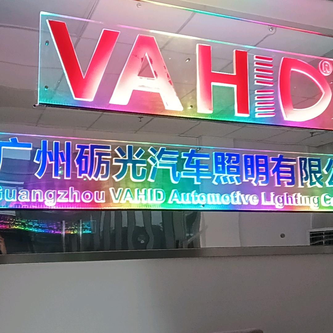 砺光照明一阿宾