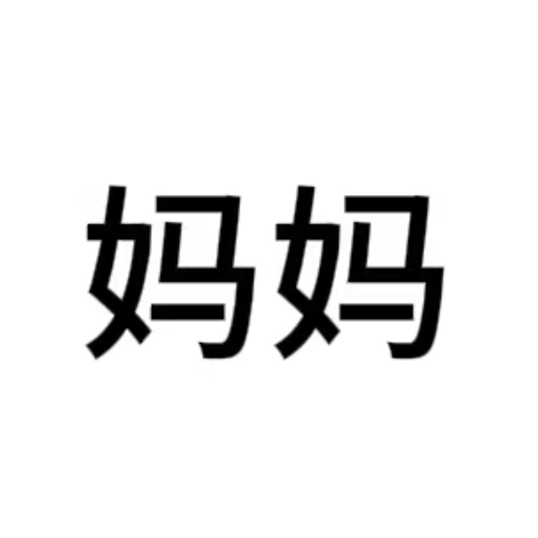 我这一生如绿豆冰