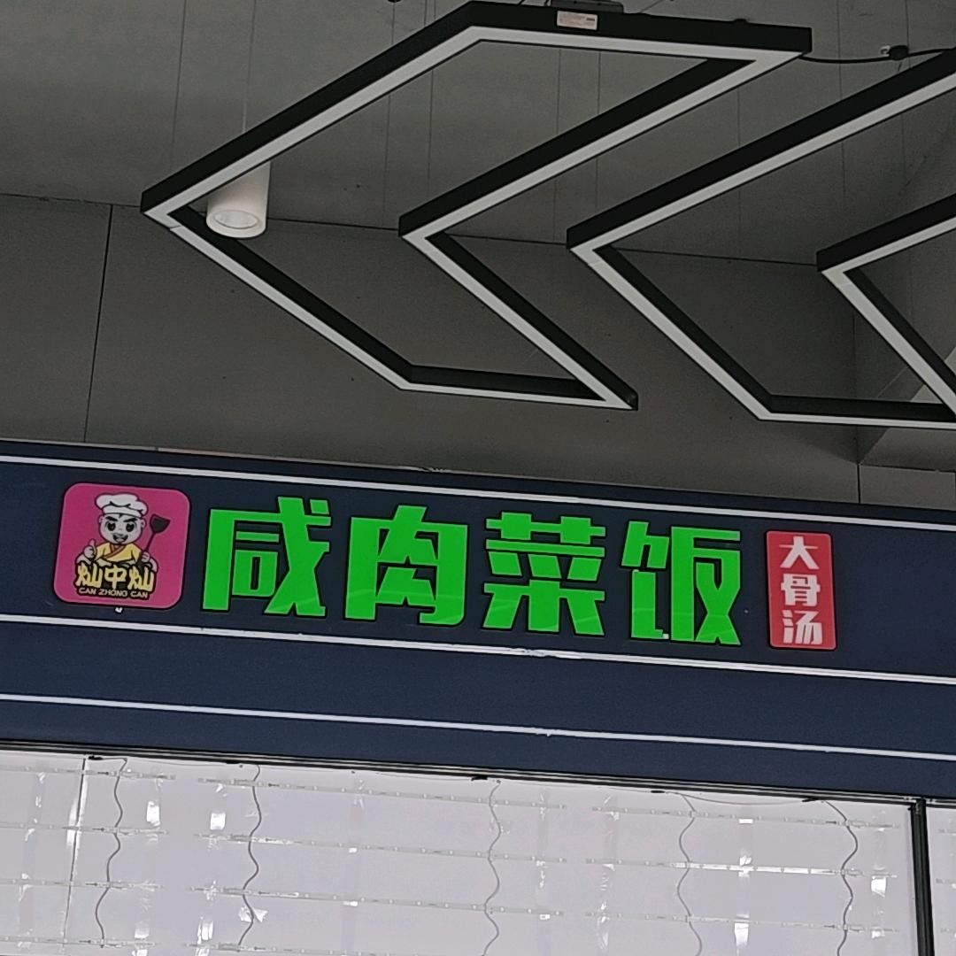 郑科南苑二楼咸肉菜饭