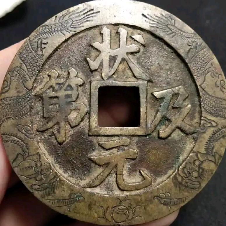 五帝钱