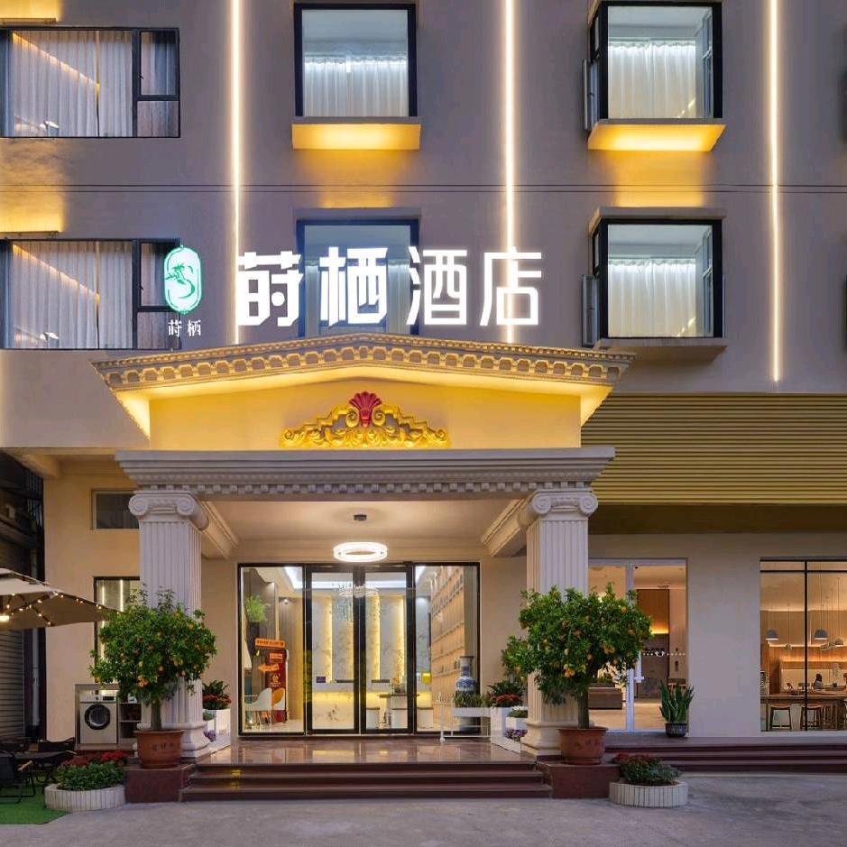莳栖智享酒店（蛟乙塘店）
