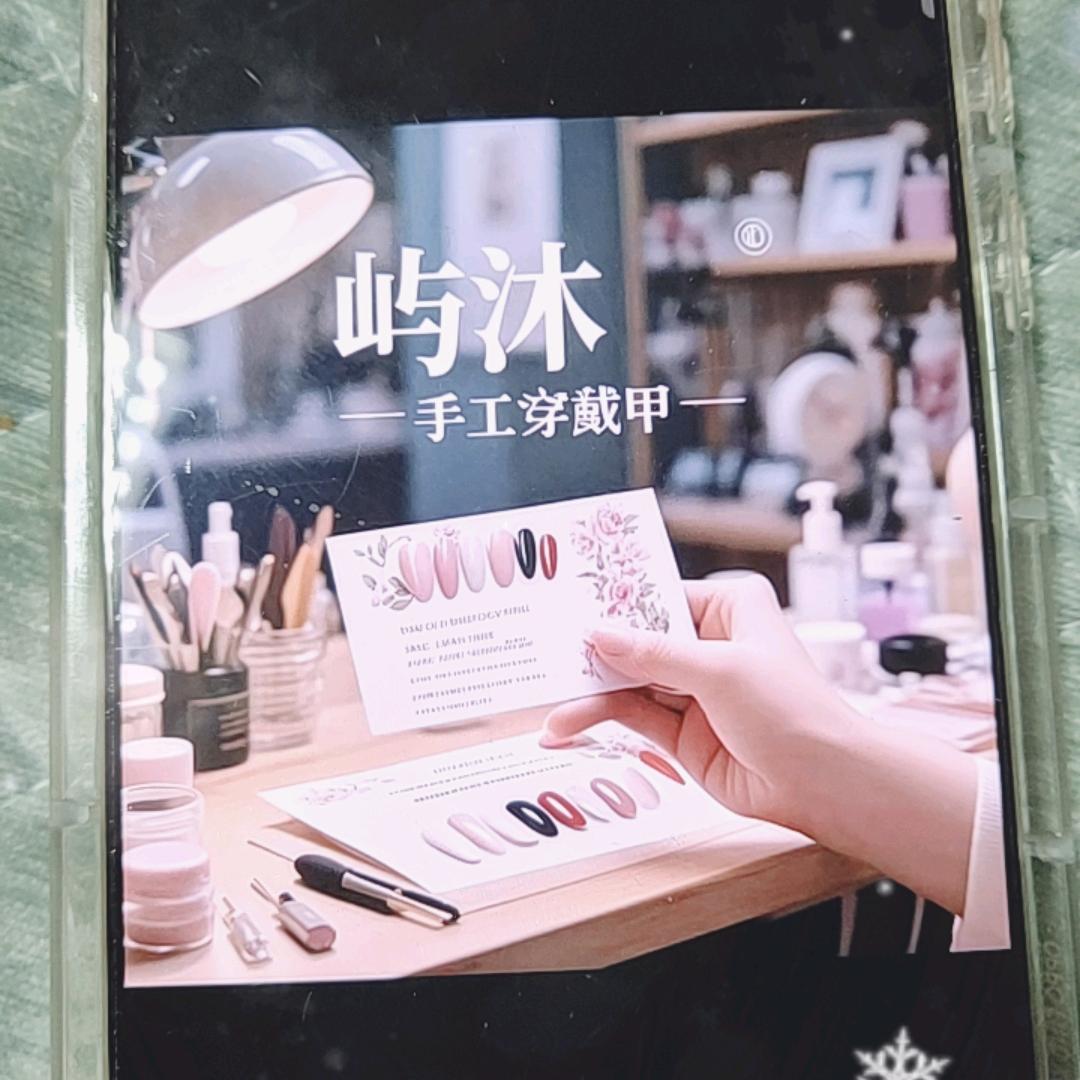 屿沐纯手工穿戴甲