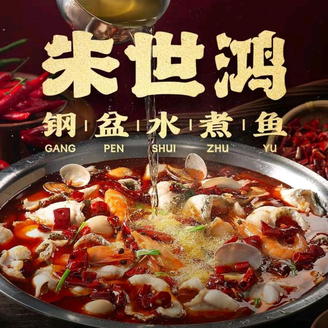 朱世鸿钢盆水煮鱼