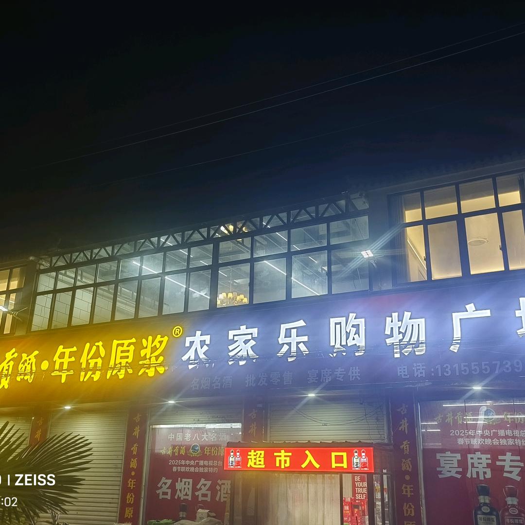 农家乐购物广场