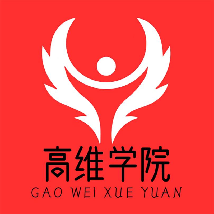 高维学院无忧指南