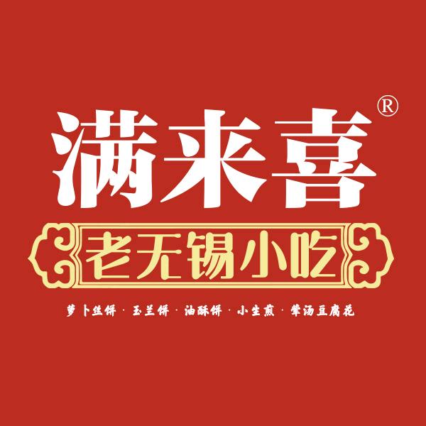 满来喜·老无锡小吃(上马墩店)专用号