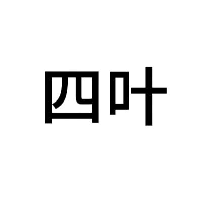 平凡四叶