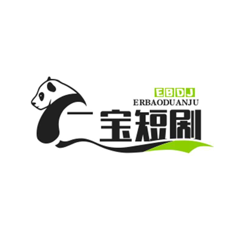 二宝短剧