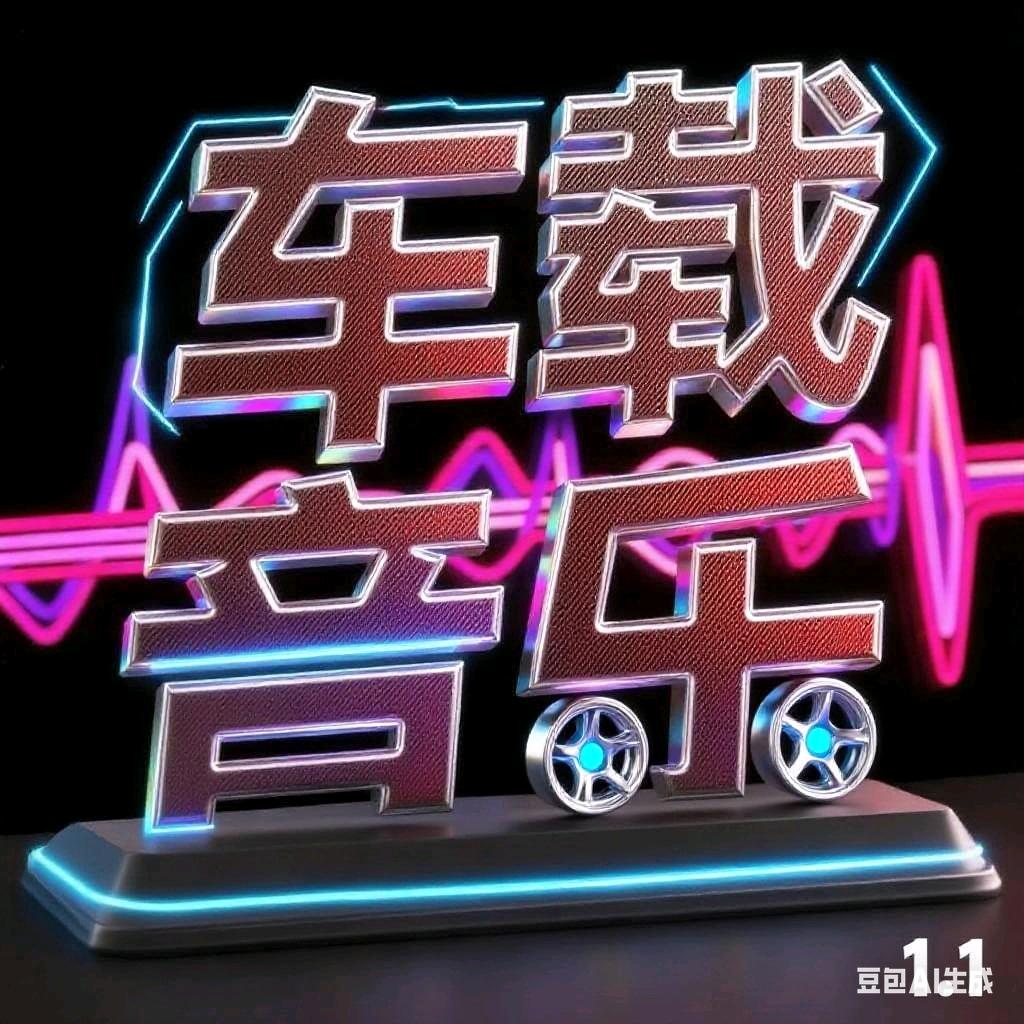 动感音乐车载优盘